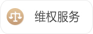 維權(quán)服務(wù)